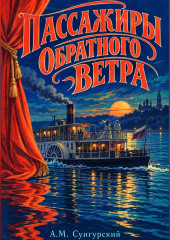 Пассажиры обратного ветра