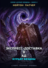 Курьер Бездны: Экспресс-Доставка в Ад