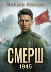 СМЕРШ – 1945. Книга восьмая