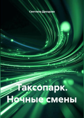 Таксопарк. Ночные смены