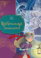 Кентервильское привидение