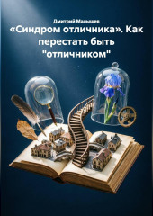 «Синдром отличника». Как перестать быть 