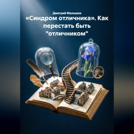 «Синдром отличника». Как перестать быть 