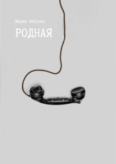 Родная