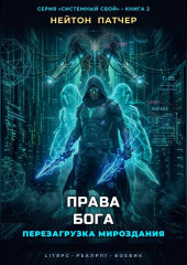 Права Бога: Перезагрузка Мироздания
