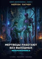 Некрономика: Мертвецы работают без выходных