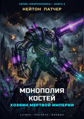 Монополия Костей: Хозяин Мертвой Империи