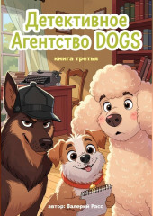 Детективное агентство Dogs. Книга третья