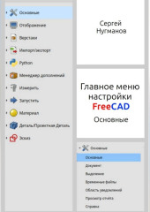 Главное меню настройки FreeCAD