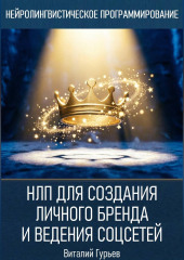 НЛП для создания личного бренда и ведения соцсетей