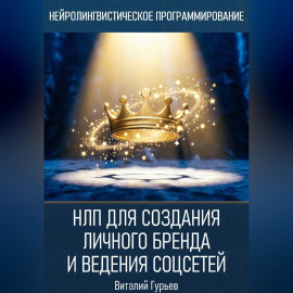 НЛП для создания личного бренда и ведения соцсетей