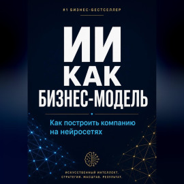 ИИ как бизнес-модель. Как построить компанию на нейросетях в 2026 году