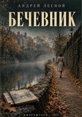 Бечевник