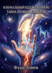 Изначальный код Вселенной: тайна крови и язык душ