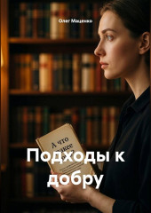 Подходы к добру