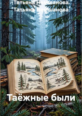 Таёжные были. Книга 2