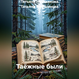 Таёжные были. Книга 2