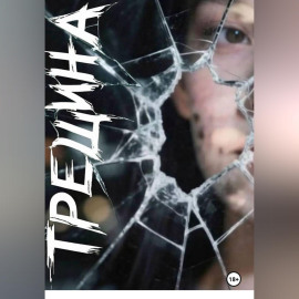 Трещина