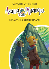 Агата Мистери. Хэллоуин в Бейкер-Палас