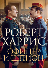 Офицер и шпион