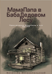 МамаПапа в БабаДедовом лесу
