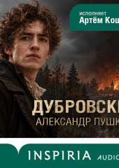 Дубровский