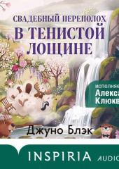 Свадебный переполох в Тенистой Лощине