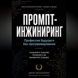 Промпт-инжиниринг: Профессия будущего без программирования
