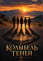 Колыбель теней