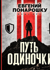 Путь одиночки. Книга 2
