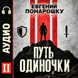 Путь одиночки. Книга 2