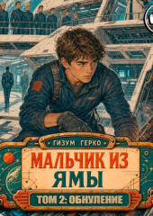 Звезданутый Технарь 2: Обнуление