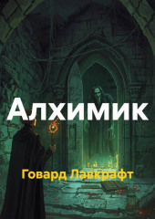 Алхимик