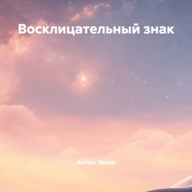 Восклицательный знак