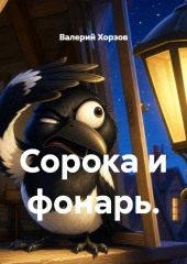 Сорока и фонарь.