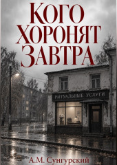 Кого хоронят завтра