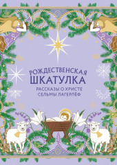 Рождественская шкатулка. Рассказы о Христе Сельмы Лагерлёф
