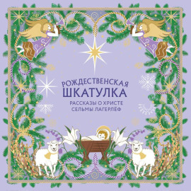 Рождественская шкатулка. Рассказы о Христе Сельмы Лагерлёф
