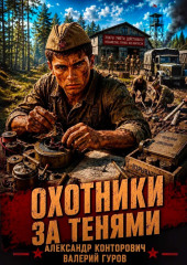 Охотники за тенями