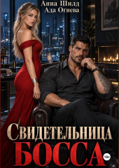 Свидетельница босса