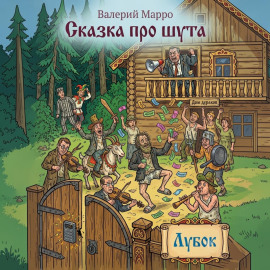 Сказка про шута