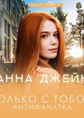 Только с тобой. Антифанатка