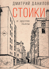 Стоики и другие пьесы
