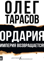 Ордария. Империя возвращается!