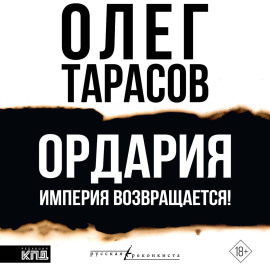 Ордария. Империя возвращается!