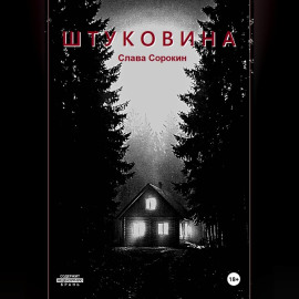 Штуковина