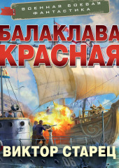Балаклава Красная