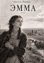 Эмма