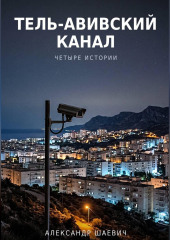 Тель - авивский канал. Четыре истории