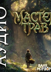 Мастер Трав 1